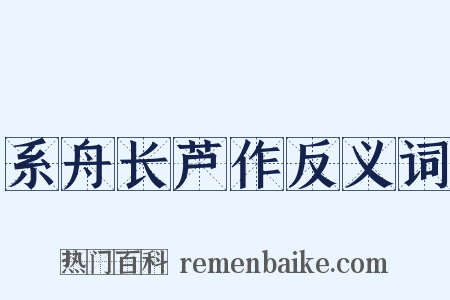 系舟长芦作反义词是什么意思的图片